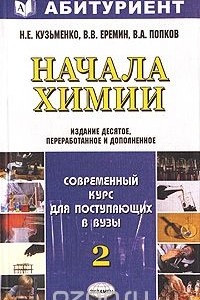 Книга Начала химии. Современный курс для поступающих в вузы. Том 2