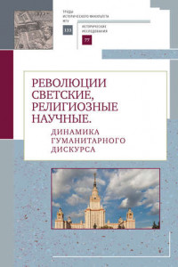 Книга Революции светские, религиозные, научные. Динамика гуманитарного дискурса