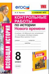 Книга История Нового времени. 8 класс. Контрольные работы