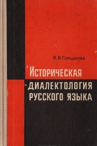 Книга Историческая диалектология русского языка