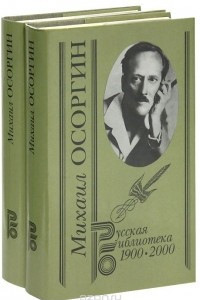 Книга Михаил Осоргин. Собрание сочинений