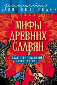 Книга Мифы древних славян . Иллюстрированный путеводитель