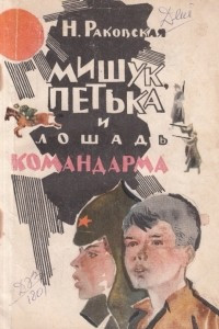 Книга Мишук, Петька и лошадь командарма