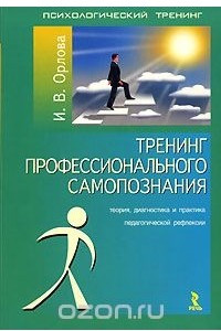 Книга Тренинг профессионального самопознания. Теория, диагностика и практика педагогической рефлексии