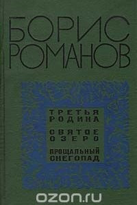 Книга Третья родина. Святое озеро. Прощальный снегопад