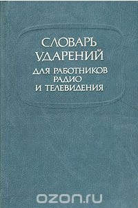 Книга Словарь ударений для работников радио и телевидения