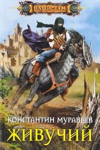 Книга Живучий