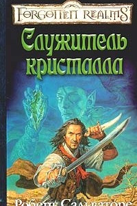 Книга Служитель кристалла