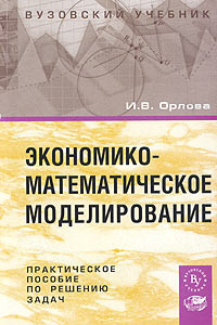 Книга Экономико-математическое моделирование. Практическое пособие по решению задач