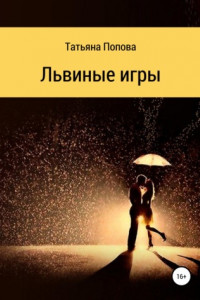 Книга Львиные игры