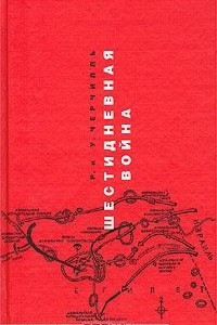 Книга Шестидневная война