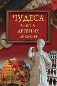 Книга Чудеса света древних времен