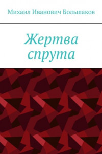 Книга Жертва спрута