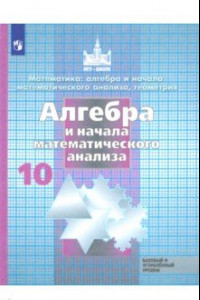 Книга Алгебра и начала математического анализа.10 класс. Учебник. Базовый и углубленный уровень