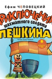 Книга Приключения шахматного солдата Пешкина