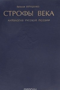 Книга Строфы века. Антология русской поэзии