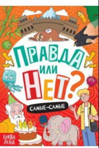 Книга Правда или нет? Самые-самые