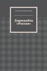 Книга Дирижабль «Россия»