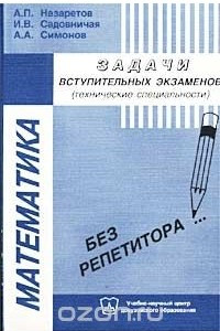 Книга Математика. Задачи вступительных экзаменов (технические специальности)