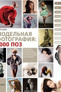 Книга Модельная фотография. 1000 поз