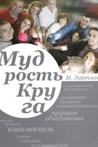 Книга Мудрость круга