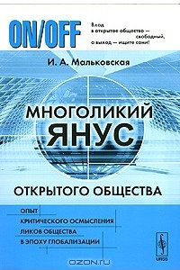 Книга Многоликий Янус открытого общества. Опыт критического осмысления ликов общества в эпоху глобализации