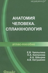 Книга Анатомия человека. Спланхнология. Атлас-пособие