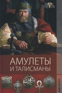 Книга Амулеты и талисманы