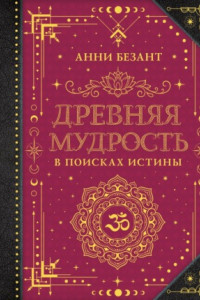 Книга Древняя мудрость. В поисках истины