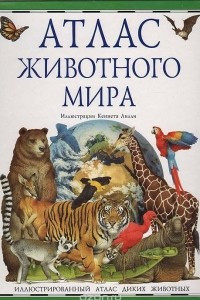 Книга Атлас животного мира. Иллюстрированный атлас диких животных