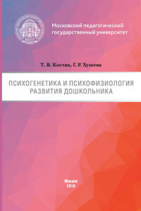 Книга Психогенетика и психофизиология развития дошкольника