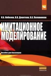 Книга Имитационное моделирование