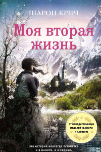 Книга Моя вторая жизнь