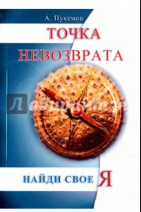 Книга Точка невозврата. Найти свое 