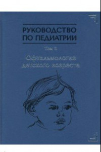 Книга Руководство по педиатрии. Офтальмология детского возраста. Том 11