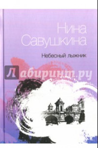 Книга Небесный лыжник. Стихи