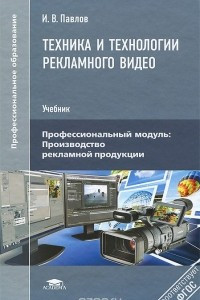 Книга Техника и технологии рекламного видео. Учебник