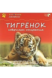 Книга Тигренок совершает открытия