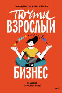 Книга Почти взрослый бизнес. 10 шагов к своему делу