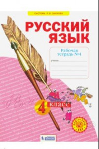 Книга Русский язык. 4 класс. Рабочая тетрадь. В 4-х частях. Часть 4. ФГОС