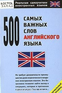 Книга 500 самых важных слов английского языка