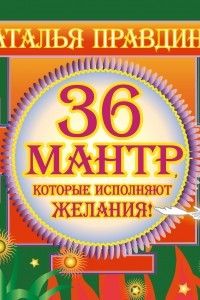 Книга 36 мантр, которые исполняют желания!