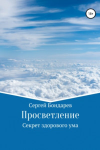 Книга Просветление. Секрет здорового ума