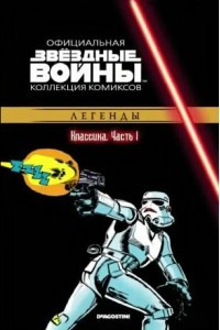 Книга Звёздные войны. Официальная коллекция комиксов. Выпуск № 1 - Классика. Часть 1