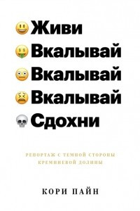 Книга Живи, вкалывай, сдохни. Репортаж с темной стороны Кремниевой долины