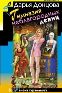 Книга Гимназия неблагородных девиц