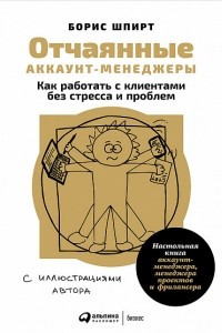 Книга Отчаянные аккаунт-менеджеры. Как работать с клиентами без стресса и проблем