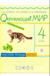 Книга Окружающий мир. 4 класс. Рабочая тетрадь. В 2-х частях. Часть 1. РИТМ. ФГОС