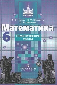 Книга Математика. 6 класс. Тематические тесты