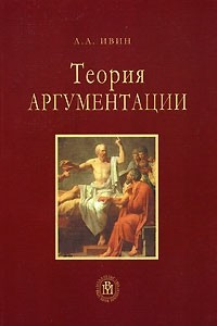 Книга Теория аргументации